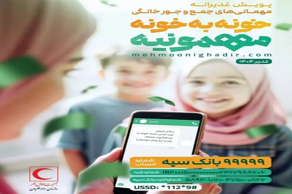 پویش «خونه به خونه مهمونیه» به مناسبت عید غدیر برگزار می‌شود
