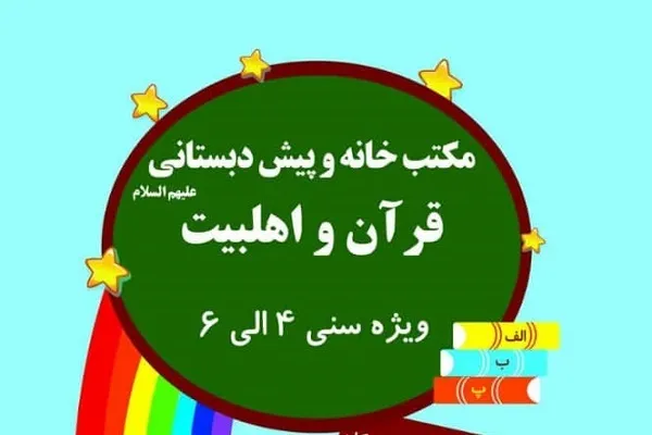 آغاز ثبت‌نام مکتبخانه دارالقرآن اهل بیت(ع) اصفهان