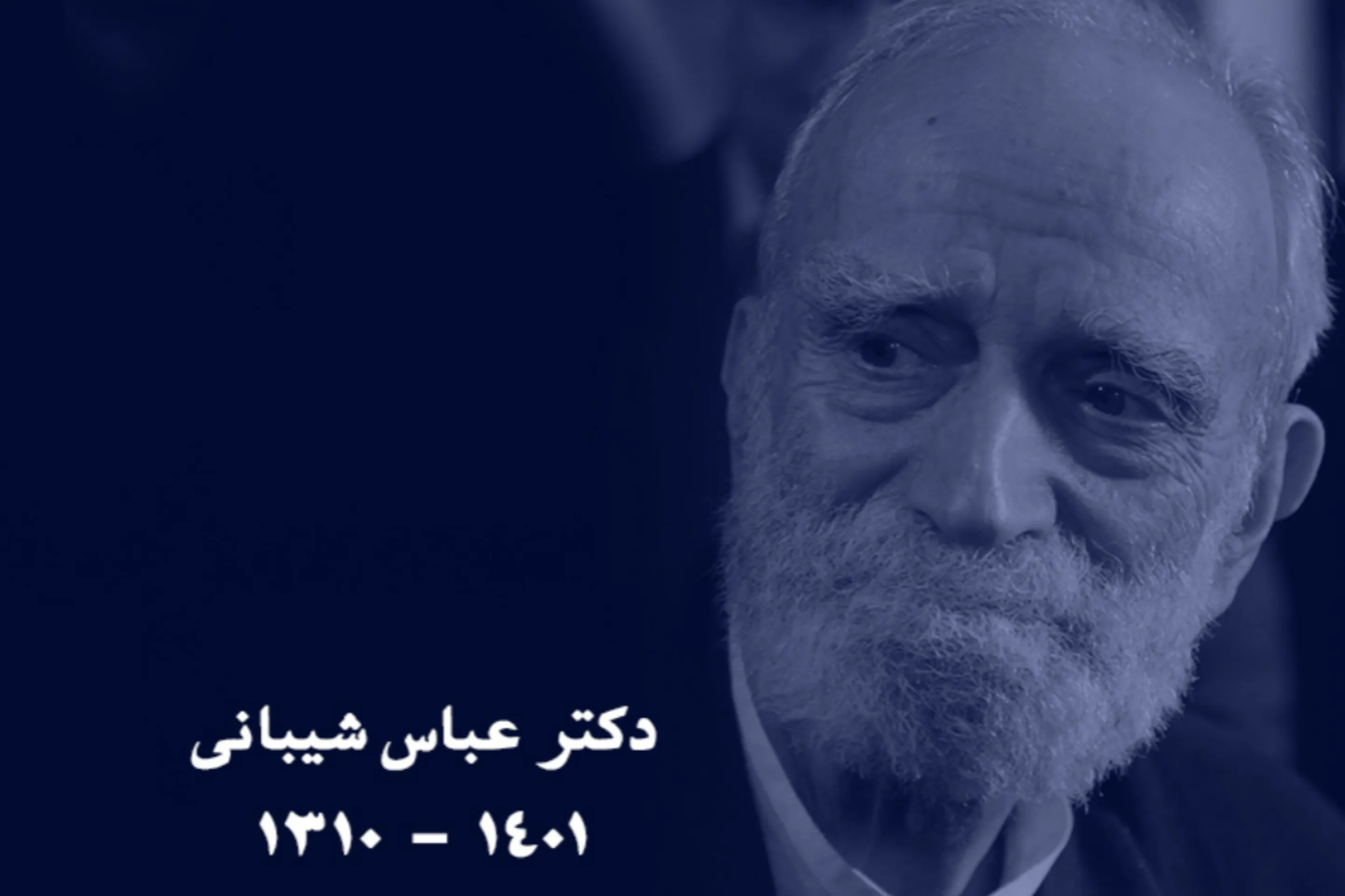 پیام تسلیت رئیس سازمان نظام پزشکی در پی درگذشت عباس شیبانی