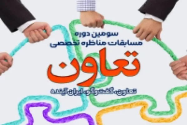 آغاز ثبت نام سومین دوره مسابقه «مناظره تخصصی تعاون»