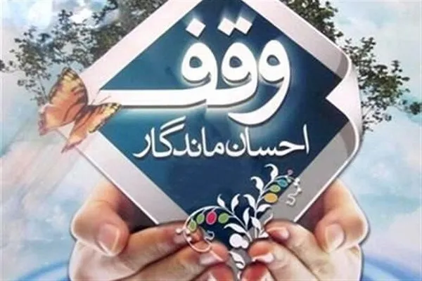 ثبت ۴۱ وقف جدید در ماه مبارک رمضان