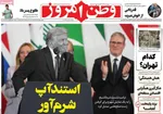 صفحه نخست روزنامه‌های چهارشنبه ۲۳ مهر ۱۴۰۴