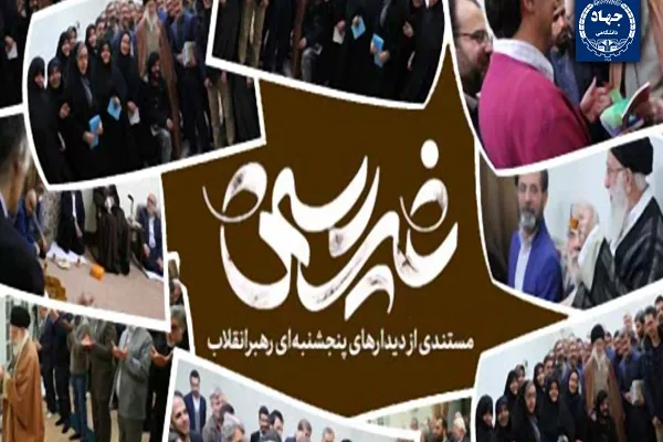 روایت به ثمر رسیدن برخی از دستاوردهای جهاددانشگاهی در مستند «غیررسمی»