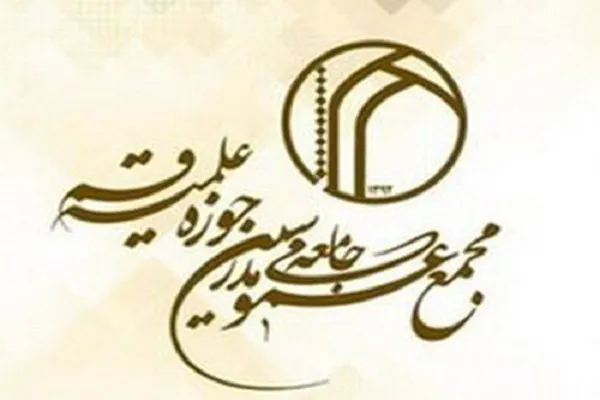 حمایت مجمع عمومی از نظر جامعه مدرسین در محکومیت سخنان سید‌کمال حیدری