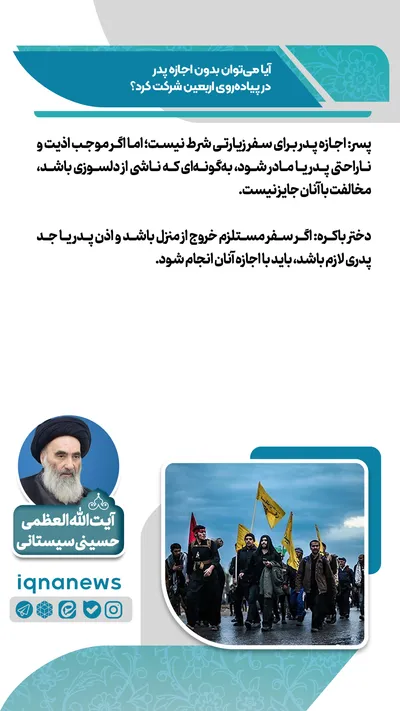 آیا می‌توان بدون اجازه پدر در پیاده‌روی اربعین شرکت کرد؟