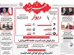 صفحه نخست روزنامه‌های یکشنبه ۵ مرداد ۱۴۰۴