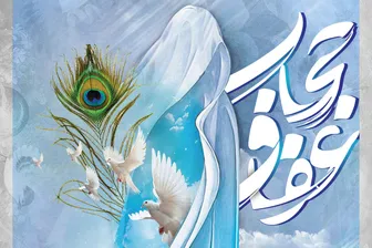ضرورت درک حجاب