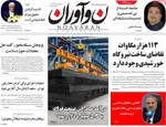 صفحه نخست روزنامه‌های چهار‌شنبه ۲۶ آذر ۱۴۰۴