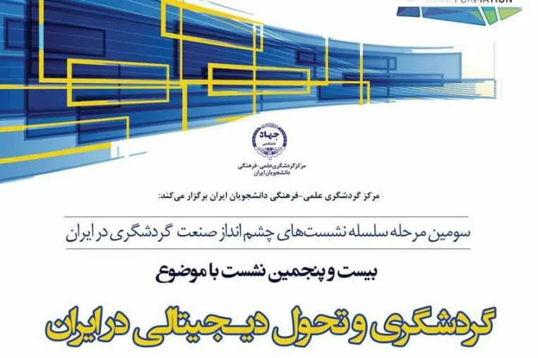 «گردشگری و تحول دیجیتالی در ایران» بررسی می‌شود