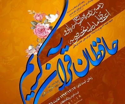 اعلام زمان جدید برگزاری سومین مرحله آزمون طرح اعطای مدرک به حافظان