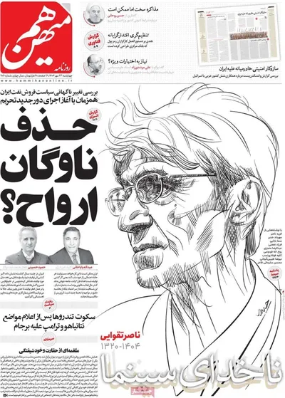 صفحه نخست روزنامه‌های چهارشنبه ۲۳ مهر ۱۴۰۴