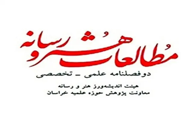 انتشار شماره ‌چهارم دوفصلنامه «مطالعات هنر و رسانه»