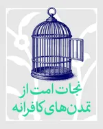نجات امت از تمدن‌های کافرانه