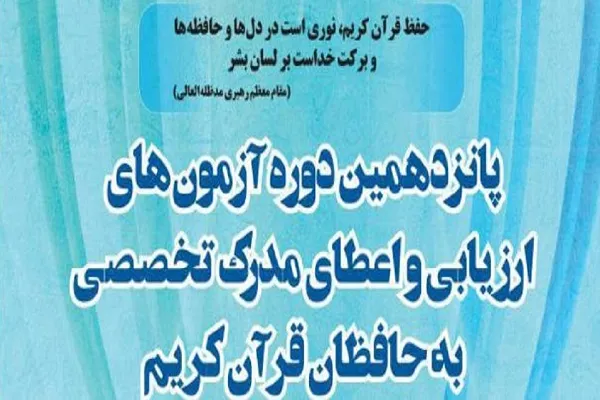 حضور 1416 تهرانی در پانزدهمین آزمون اعطای مدرک تخصصی به حفاظ