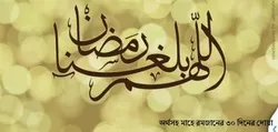 অর্থসহ মাহে রমজানের ৩০ দিনের দোয়া