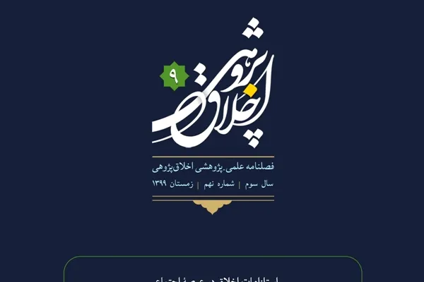 نهمین شماره فصلنامه «اخلاق پژوهی» منتشر شد