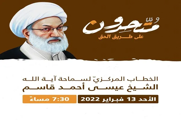 آیت‌الله عیسی قاسم به مناسب سالروز آغاز انقلاب بحرین سخنرانی می‌کند
