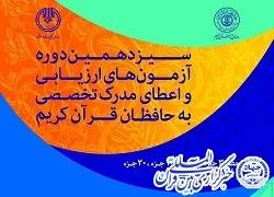 نام‌نویسی آزمون‌های اعطای مدرک تخصصی به  حفاظ  تا 27 اسفند ادامه دارد