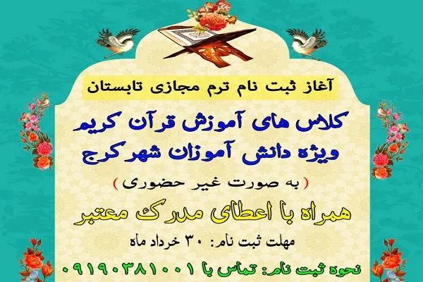 ثبت نام ترم تابستان دارالقرآن شهید علیزاده کرج آغاز شد
