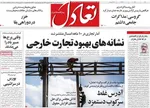 صفحات نخست روزنامه‌های ‌سه‌شنبه ۲۸ بهمن ۱۴۰۴