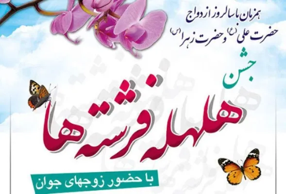 جشن «هلهله فرشته‌ها» برگزار می‌شود