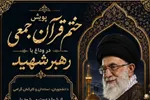 برگزاری پویش ختم قرآن از سوی دانشگاه شهید باهنر در وداع با رهبر شهید