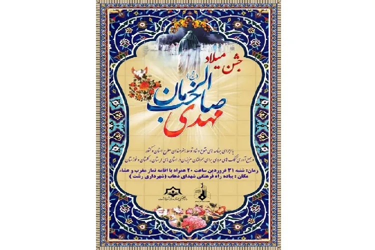 جشن نیمه شعبان در پیاده‌راه فرهنگی رشت برگزار می‌شود