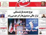 صفحه نخست روزنامه‌های سه‌شنبه ۱۸ آذر ۱۴۰۴
