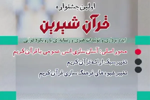 اعلام راه‌های ارائه ایده به جشنواره «قرآن شیرین»