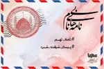 پادکست | وقتی دیده نمی‌شویم، امام می‌بیند