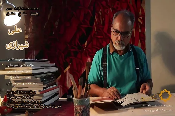 «مشقِ عشق» از استاد شیرازی می‌گوید