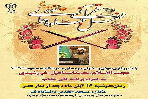 محفل قرآنی «جلوه‌های نور» در دانشگاه قم برگزار می‌شود