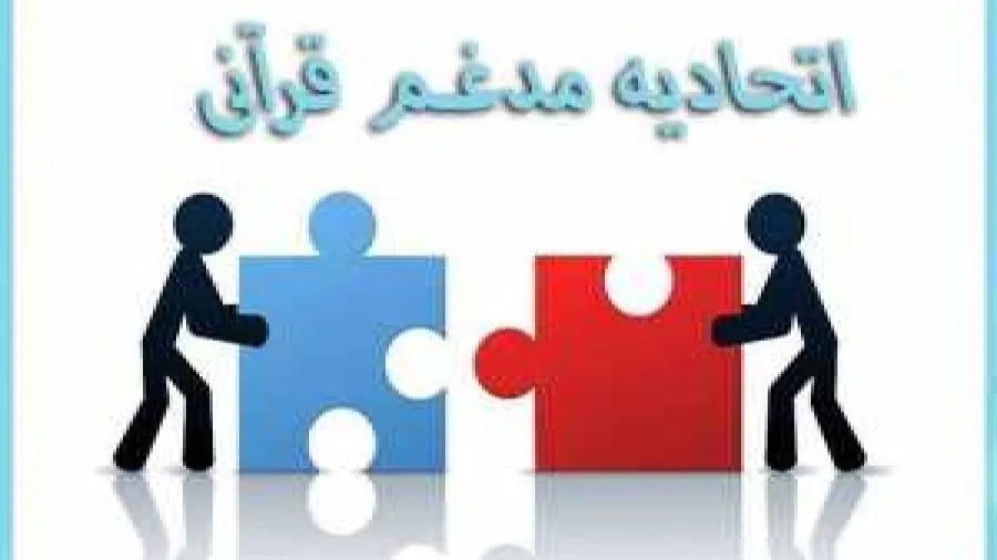 انتشار سوابق کاری نامزد‌های انتخابات اتحادیه کشوری مؤسسات قرآنی