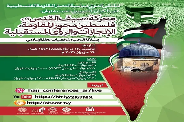 همایش «نبرد شمشیر قدس، فلسطین و محور مقاومت؛ دستاوردها و چشم‌انداز» برگزار می‌شود