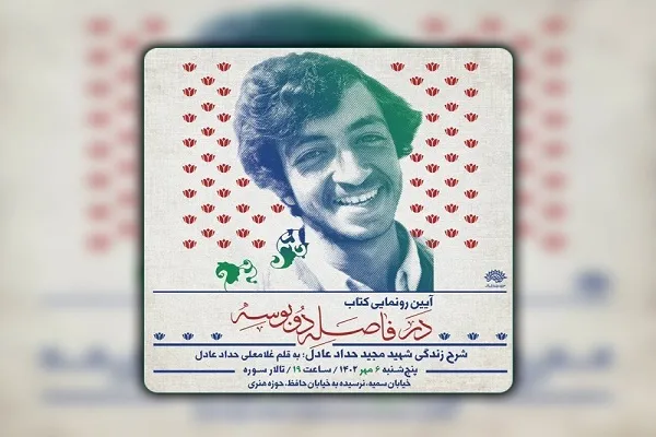 رونمایی از کتاب «در فاصلۀ دو بوسه» با محوریت شهید حدادعادل