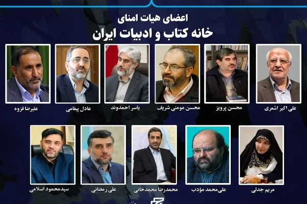 اعضای هیات امنای خانه کتاب و ادبیات ایران منصوب شدند
