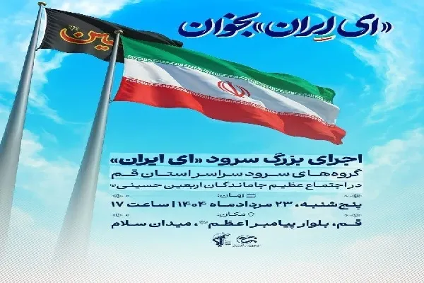 همخوانی سرود «ای ایران» در مراسم جاماندگان اربعین حسینی در قم