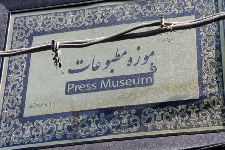 تفاهم‌نامه بهره‌برداری از موزه مشارکتی مطبوعات کرمان امضا شد