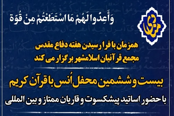 برگزاری محفل مجمع قرآنیان اسلامشهر به مناسبت هفته دفاع مقدس