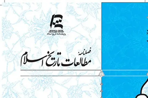 سی و نهمین شماره فصلنامه مطالعات تاریخ اسلام منتشر شد