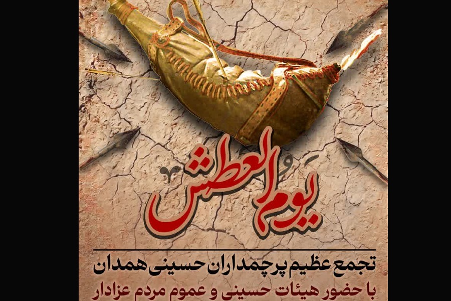 اجتماع یوم العطش