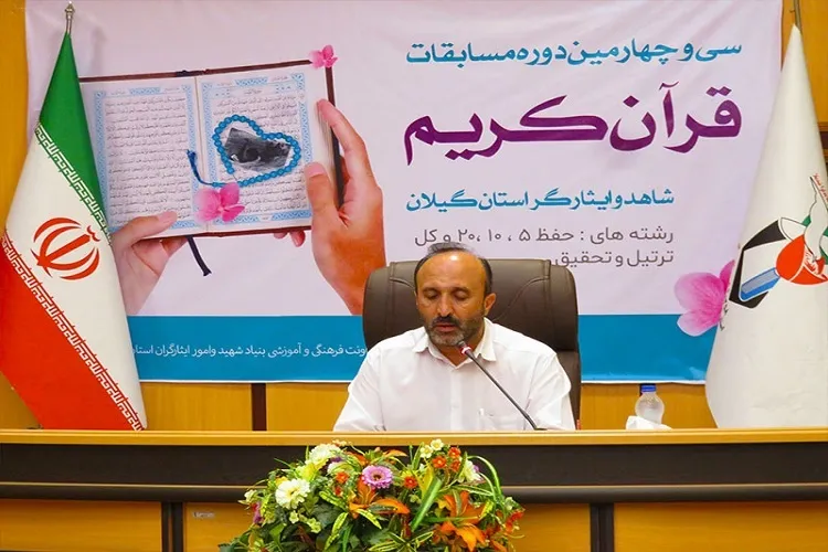برگزاری مسابقات قرآن کریم شاهد و ایثارگر گیلان
