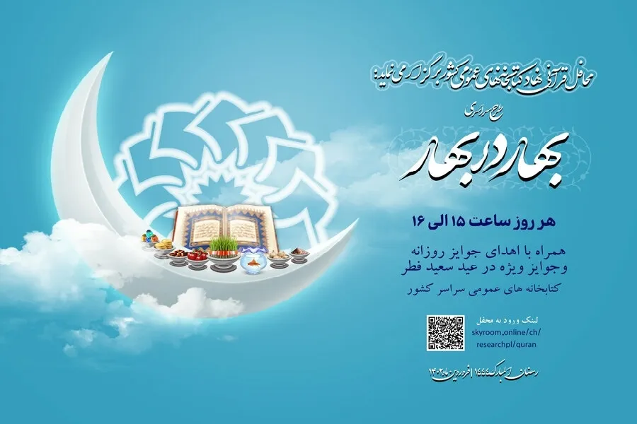 میزبانی چهارمحال‌وبختیاری از ویژه‌برنامه محافل قرآنی «بهار در بهار»