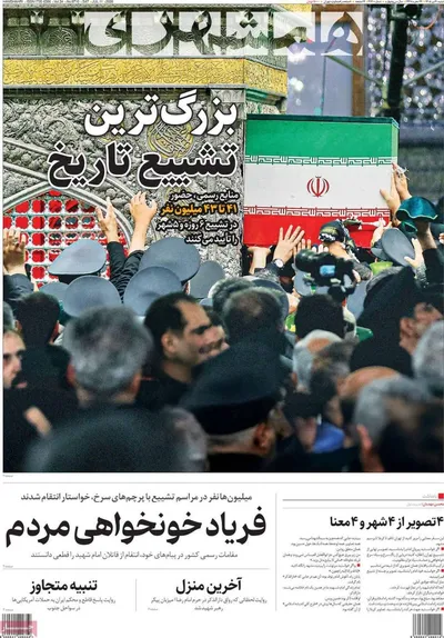 صفحات نخست روزنامه‌های شنبه ۲۰ تیر ۱۴۰۵