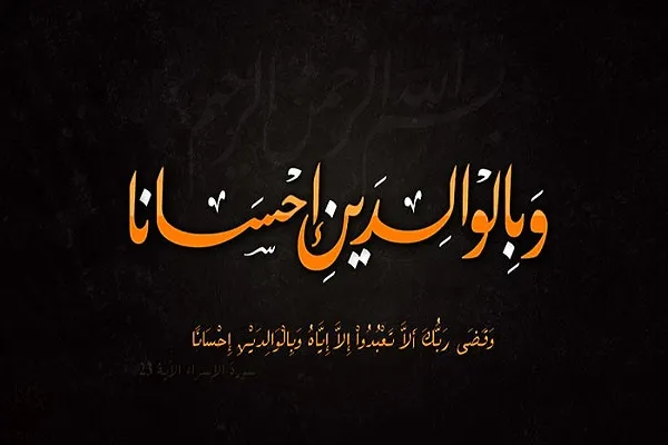 نکات تربیتی احسان به والدین با زبانی قابل فهم بازگو شود