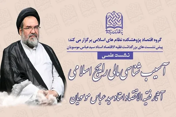 پیش نشست آیین بزرگداشت سیدعباس موسویان برگزار می‌شود