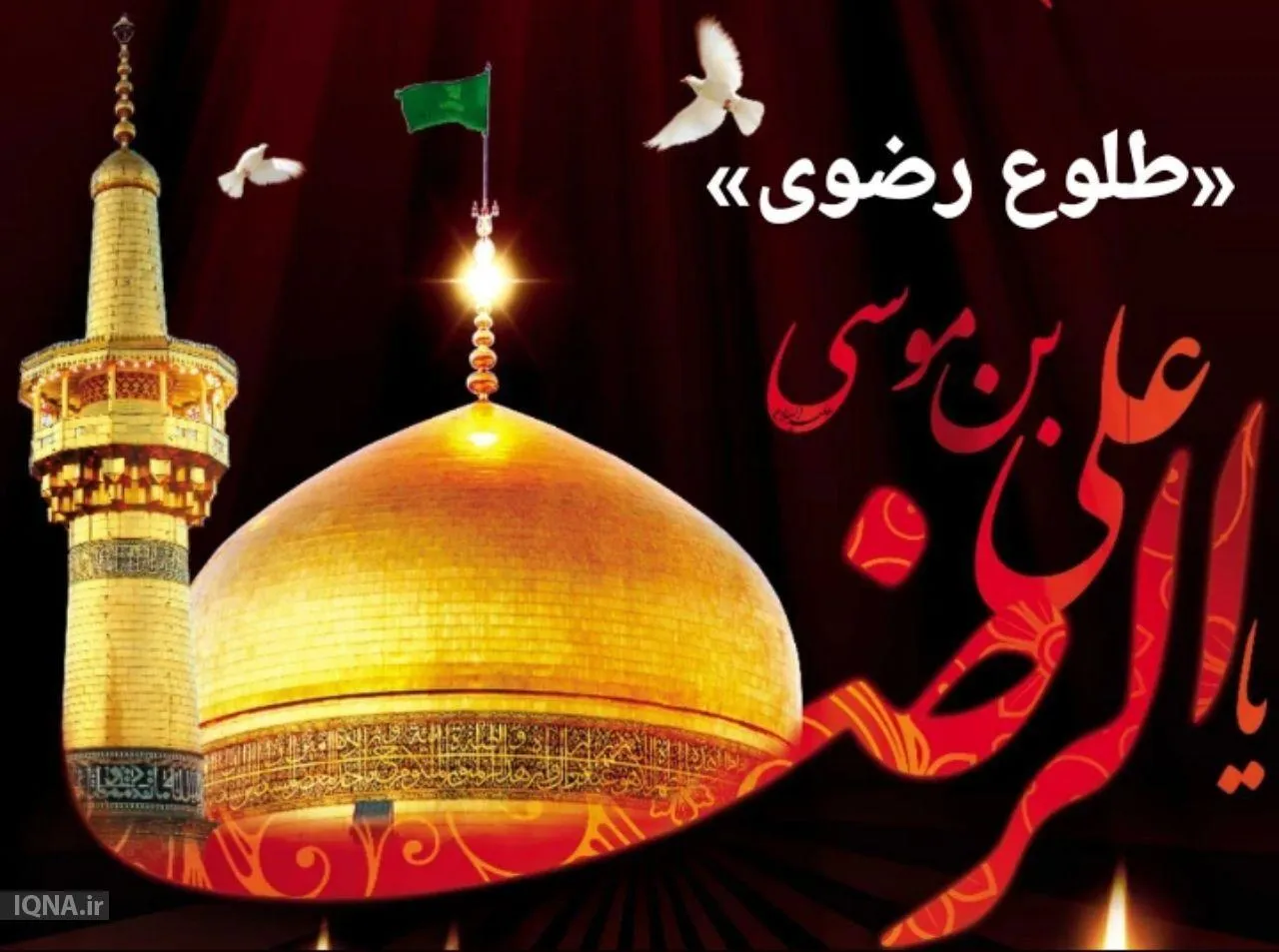 نشریه مجازی «طلوع رضوی» در مشهد رونمایی شد