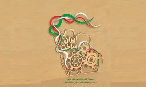 انتشار کتاب «ایران ساخت» از سوی انتشارات انقلاب اسلامی