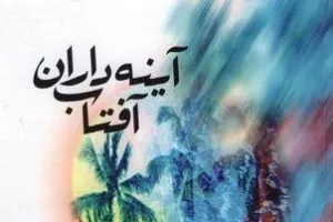 «آینه‌داران آفتاب»؛ اثری عاشورایی با شیوه نگارشی نو