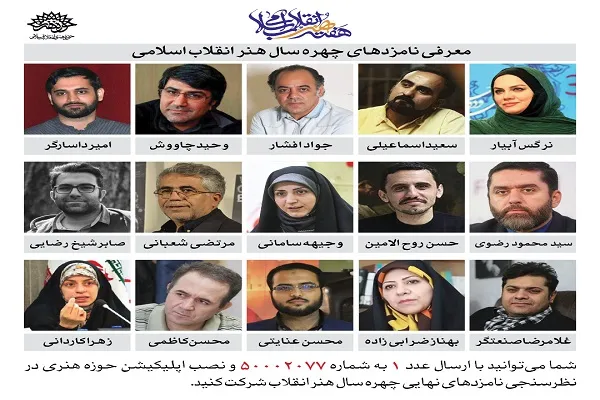 آغاز نظرسنجی مردمی انتخاب چهره سال هنر انقلاب